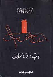 باب واحد ومنازل