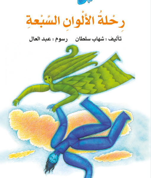 رحلة الألوان السبعة