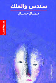 سندس والملك