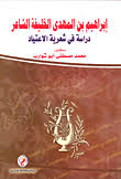 إبراهيم بن المهدي الخليفة الشاعر – دراسة فى شعرية الاعتياد