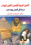 الأصول العربية للقصص الشعبى اليهودى دراسة في قصص يهود مصر