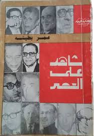 شاهد على العصر