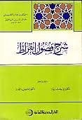 شرح فصول ابقراط