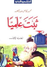 ثبت علميا . ج1