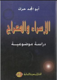 الإسراء والمعراج : دراسة موضوعية