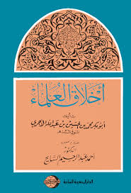 اخلاق العلماء