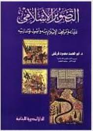 التصوير الاسلامى : نشأته و موقف الاسلام منه و اصوله و مدارسه