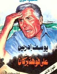 يوسف ادريس على فوهة بركان : الحوار الاخير