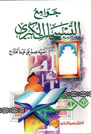جوامع التسبيحات الكبرى