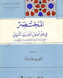 المختصر فى علم اصول الحديث النبوى