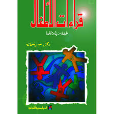 قراءات الاطفال