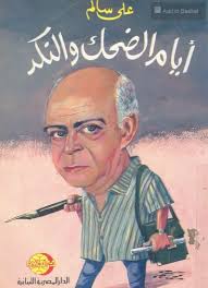 ايام الضحك و النكد