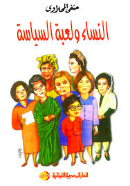 النساء و لعبة السياسة