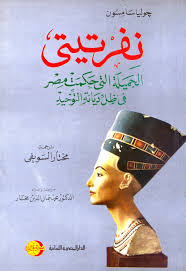 نفرتيتى : الجميلة التى حكمت مصر فى ظل ديانة التوحيد