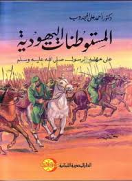 المستوطنات اليهودية على عهد الرسول صلى الله عليه و سلم