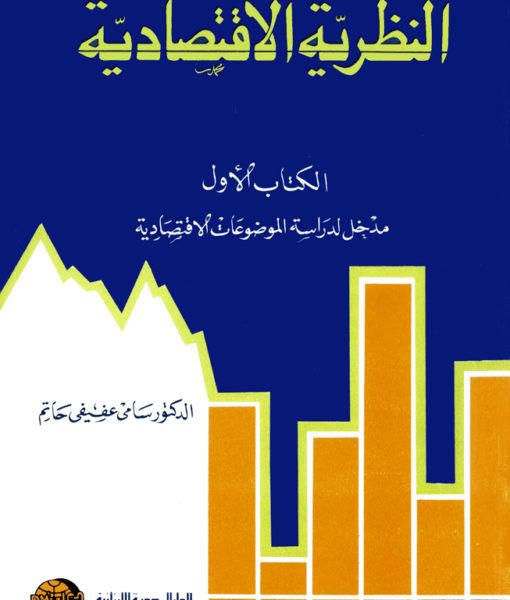 النظرية الاقتصادية - الاقتصاد الجزئى