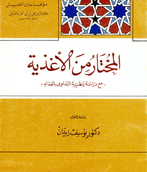 المختار من الاغذية