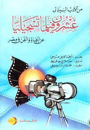 عشرون فيلما تسجيليا عن الحياة و الفن فى مصر