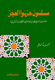 مسلمون هزموا العجز