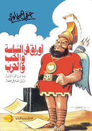 اوراق فى السياسة و الحب و الحرب : ثلاثون كتابا اثارت الرأى العام فى مصر
