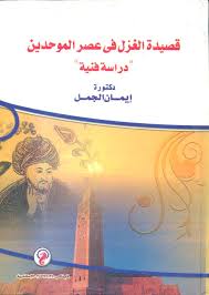 قصيدة الغزل فى عصر الموحدين دراسة فنية