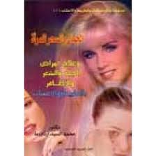 الجمال و السحر للمراة