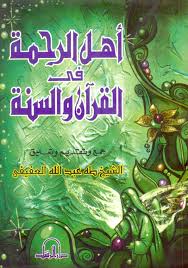 اهل الرحمة فى القرآن و السنة