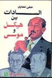السادات بين هيكل و موسى