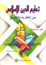 تعليم الدين الاسلامى بين النظرية و التطبيق