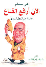 الان ارفع القناع : 30 سنة من العمل السرى