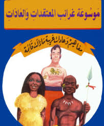 مفاهيم و عادات قديمة ما زالت قائمة