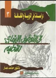 فى التوظيف الاجتماعى للتعليم