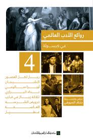 روائع الادب العالمى فى كبسولة (4)