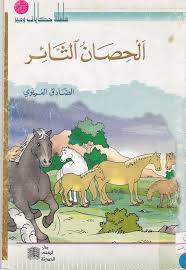 سلسلة حكايات وعبر 10 جزء
