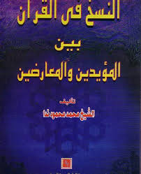 النسخ فى القرآن بين المؤيدين و المعارضين