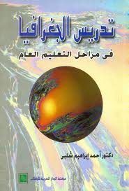 تدريس الجغرافيا فى مراحل التعليم العام