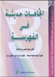 اتجاهات حديثة فى الفهرسة