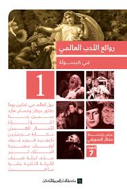 روائع الادب العالمى فى كبسولة (1)