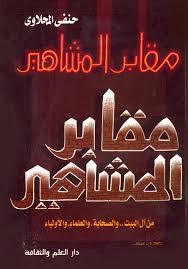 مقابر المشاهير