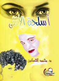 أسلحة الأنثى