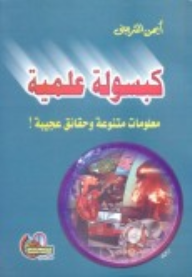 كبسولة علمية