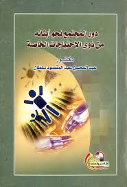 دور المجتمع نحو أبنائه من ذوى الاحتياجات الخاصة