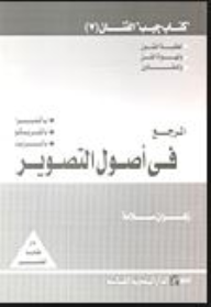 المرجع فى أصول التصوير