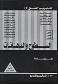 السطوح والدهانات