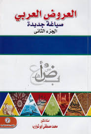 العروض العربى صياغة جديدة 2 جزء