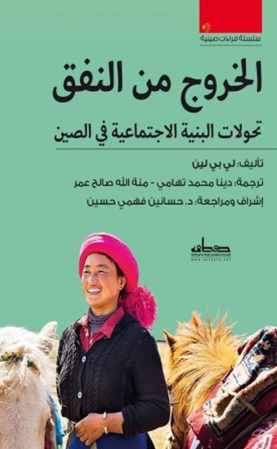 الخروج من النفق  :تحولات البنية الاجتماعية في الصين