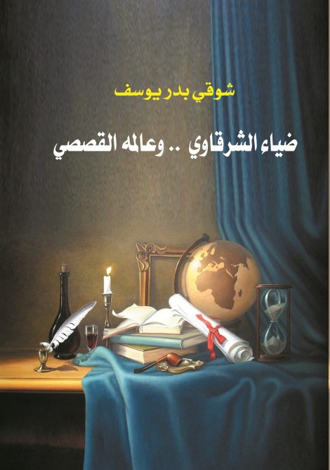 ضياء الشرقاوي .. وعالمه القصصي