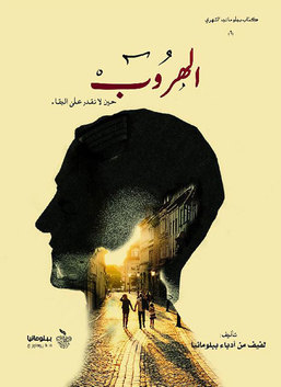 الهروب حين لا تقدر على البقاء