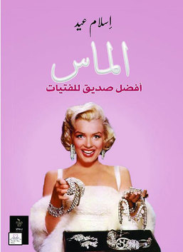 الماس : أفضل صديق للفتيات