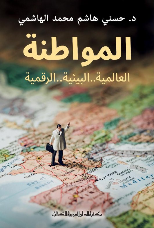 المواطنة العالمية .. البيئة.. الرقمية